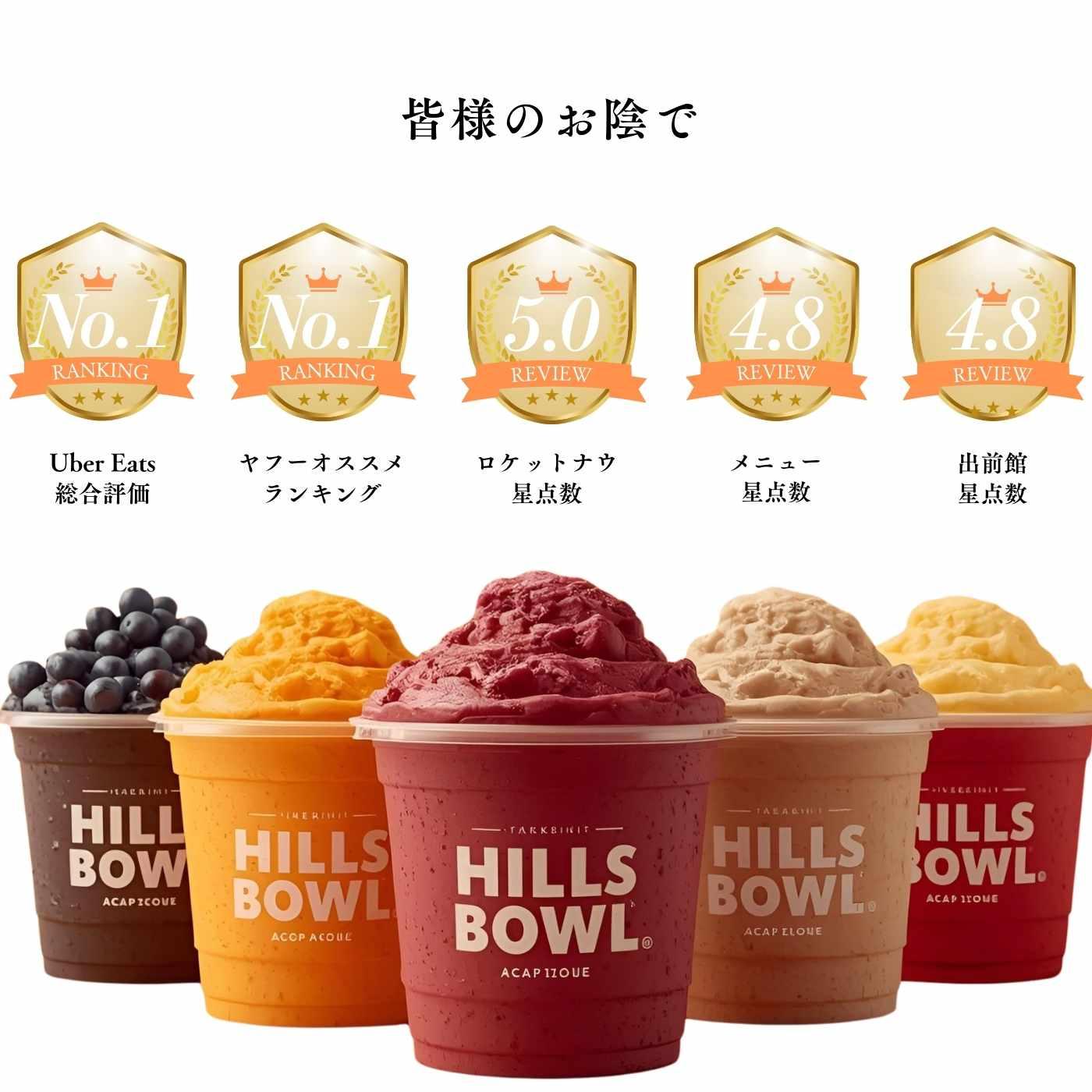 アサイーボウル専門店Hills bowl（ヒルズボウル）の新作アサイーボウル